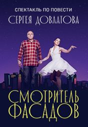 Смотритель фасадов Смотритель фасадов