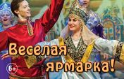 Веселая ярмарка Веселая ярмарка
