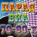 Парад ВИА 70-80-х Парад ВИА 70-80-х