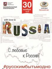 С любовью к России С любовью к России
