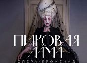 Опера-променад «Пиковая дама» Опера-променад «Пиковая дама»
