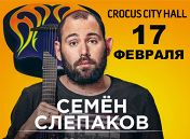 Семен Слепаков Семен Слепаков