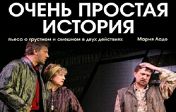 "Очень простая история." "Очень простая история."