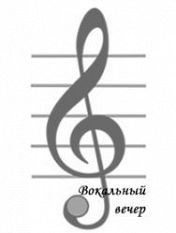 Вокальный вечер Вокальный вечер