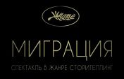 Миграция Миграция
