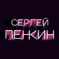 Сергей Пенкин "Сердце на осколки" Сергей Пенкин "Сердце на осколки"