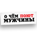 «О чем поют мужчины» «О чем поют мужчины»