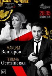 Максим Венгеров и Полина Осетинская Максим Венгеров и Полина Осетинская