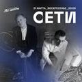 «Сети» «Сети»