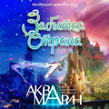 Забытая страна Забытая страна
