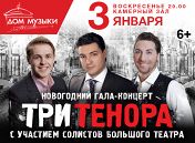 Три тенора театра Ла Скала: Лоренцо Декаро, Маттео Меццаро, Фабрицио Пезано Три тенора театра Ла Скала: Лоренцо Декаро, Маттео Меццаро, Фабрицио Пезано