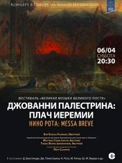 Дж. Палестрина Плач Иеремии, Нино Рота Messa breve Дж. Палестрина Плач Иеремии, Нино Рота Messa breve