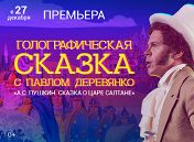 Голографическая сказка с Павлом Деревянко. Сказка о Царе Салтане Голографическая сказка с Павлом Деревянко. Сказка о Царе Салтане