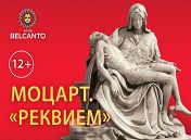 Моцарт: Реквием Моцарт: Реквием