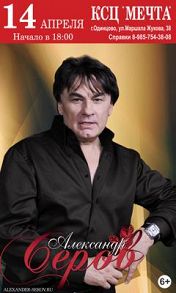 Концерт Александра Серова в КСЦ "Мечта " Одинцово 14 апреля 2019 г Концерт Александра Серова в КСЦ "Мечта " Одинцово 14 апреля 2019 г