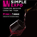 Simple Expo - Главное винное событие года Simple Expo - Главное винное событие года