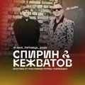 Дмитрий Спирин и Дмитрий Кежватов Дмитрий Спирин и Дмитрий Кежватов