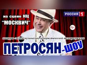 «Петросян-шоу»: Евгений Петросян «Петросян-шоу»: Евгений Петросян