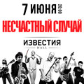 «Несчастный случай» «Несчастный случай»