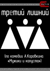 Третий лишний Третий лишний
