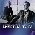 «Билет на луну» «Билет на луну»