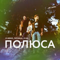«Полюса» «Полюса»