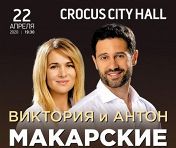 Антон и Виктория Макарские. #живойконцерт Антон и Виктория Макарские. #живойконцерт