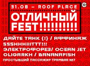 «Отличный Fest»: «Дайте танк (!)», Ocean Jet, «Электрофорез», «Простывший пассажир трамвая № 7» «Отличный Fest»: «Дайте танк (!)», Ocean Jet, «Электрофорез», «Простывший пассажир трамвая № 7»