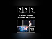 «Стендап комики. Проверка материала» «Стендап комики. Проверка материала»