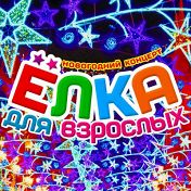 Новогодний концерт Елка для взрослых Новогодний концерт Елка для взрослых