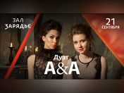 Дуэт А&А: Анна Кискачи и Анастасия Антонова Дуэт А&А: Анна Кискачи и Анастасия Антонова