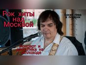 Рок-хиты над Москвой. Концерт и дискотека на теплоходе Рок-хиты над Москвой. Концерт и дискотека на теплоходе