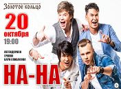 «На-На» «На-На»