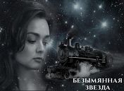 Безымянная звезда Безымянная звезда