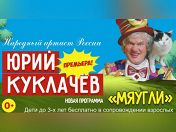 Юрий Куклачев Юрий Куклачев