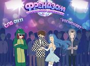 «Френдзона» «Френдзона»