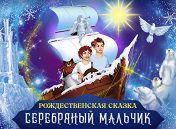 Рождественская сказка «Серебряный мальчик». Зона подарков Рождественская сказка «Серебряный мальчик». Зона подарков