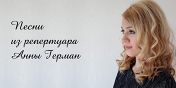 ВЕЧЕР С АННОЙ ГЕРМАН ВЕЧЕР С АННОЙ ГЕРМАН