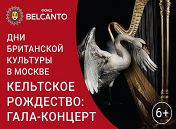 Кельтское Рождество Кельтское Рождество
