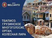 X фестиваль «Дорога в Рождество»: Рождество в Грузии X фестиваль «Дорога в Рождество»: Рождество в Грузии