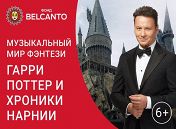 «Музыкальный мир фэнтези: Гарри Поттер и Хроники Нарнии» «Музыкальный мир фэнтези: Гарри Поттер и Хроники Нарнии»