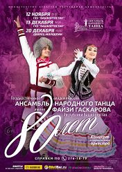 80-летие ансамбля им. Файзи Гаскарова 80-летие ансамбля им. Файзи Гаскарова