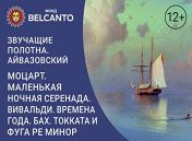 «Звучащие полотна. Айвазовский» «Звучащие полотна. Айвазовский»