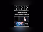 «Стендап Комики. Проверка материала» «Стендап Комики. Проверка материала»