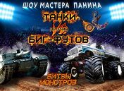 Танки против Биг-Футов Танки против Биг-Футов