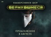 Вернувшиеся Вернувшиеся
