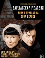 Варшавская мелодия Варшавская мелодия
