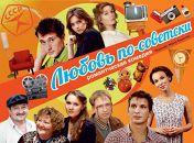 Любовь по-советски Любовь по-советски