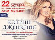 Симфонический оркестр «Русская филармония». Дирижер Пол Бейтман (Великобритания). Солистка Кэтрин Дженкинс (меццо-сопрано, Великобритания)
Симфонический оркестр «Русская филармония». Дирижер Пол Бейтман (Великобритания). Солистка Кэтрин Дженкинс (меццо-сопрано, Великобритания)