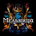 «Мельница» «Мельница»